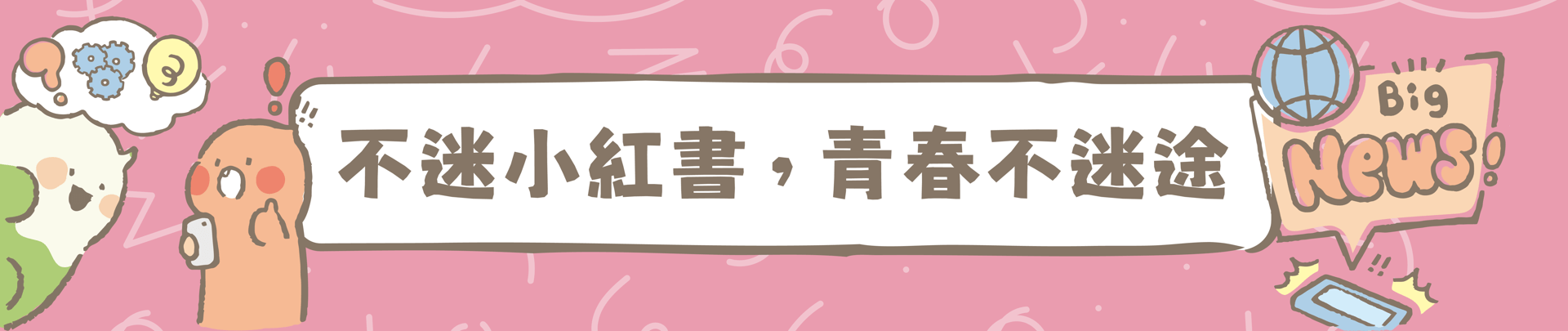 連結到小紅書潛在威脅